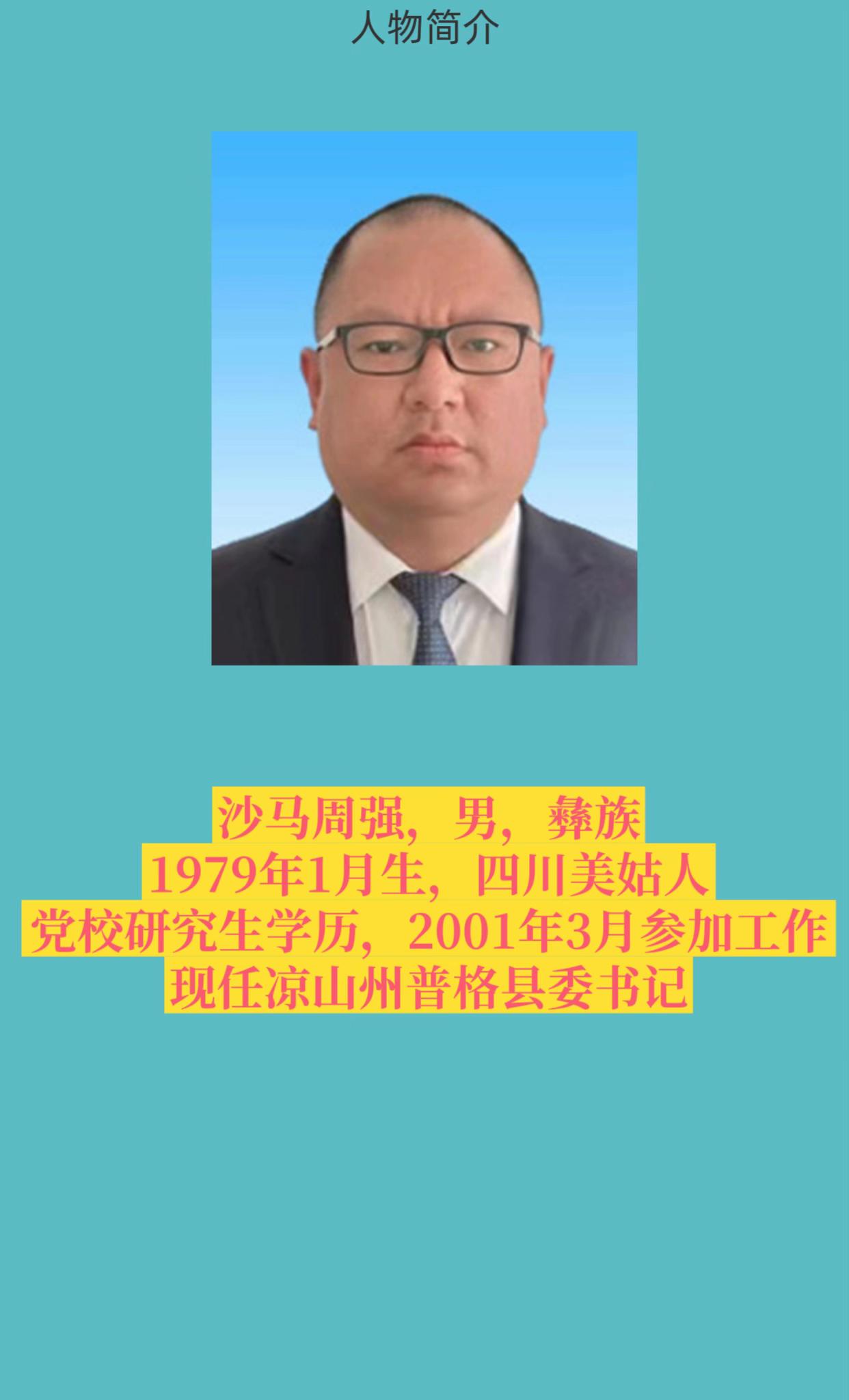 凉山州普格县。