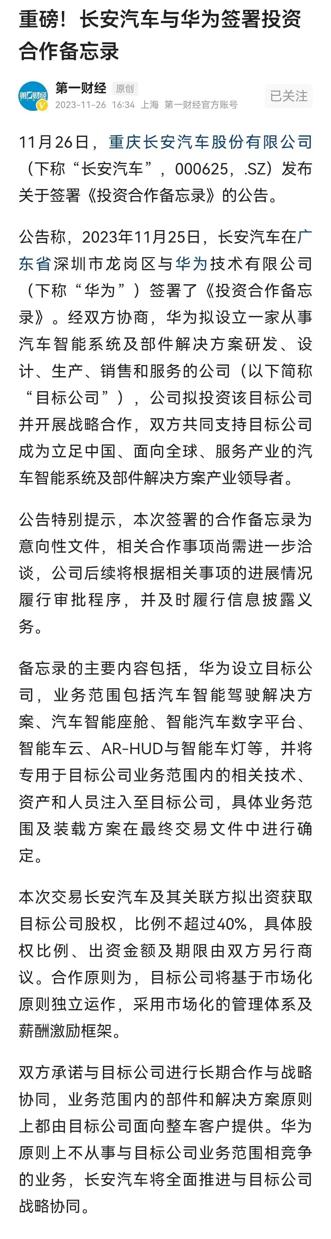 长安投资华为子公司，该子公司提供智驾解决方案、智能座舱等相关技术。
希望长安汽车