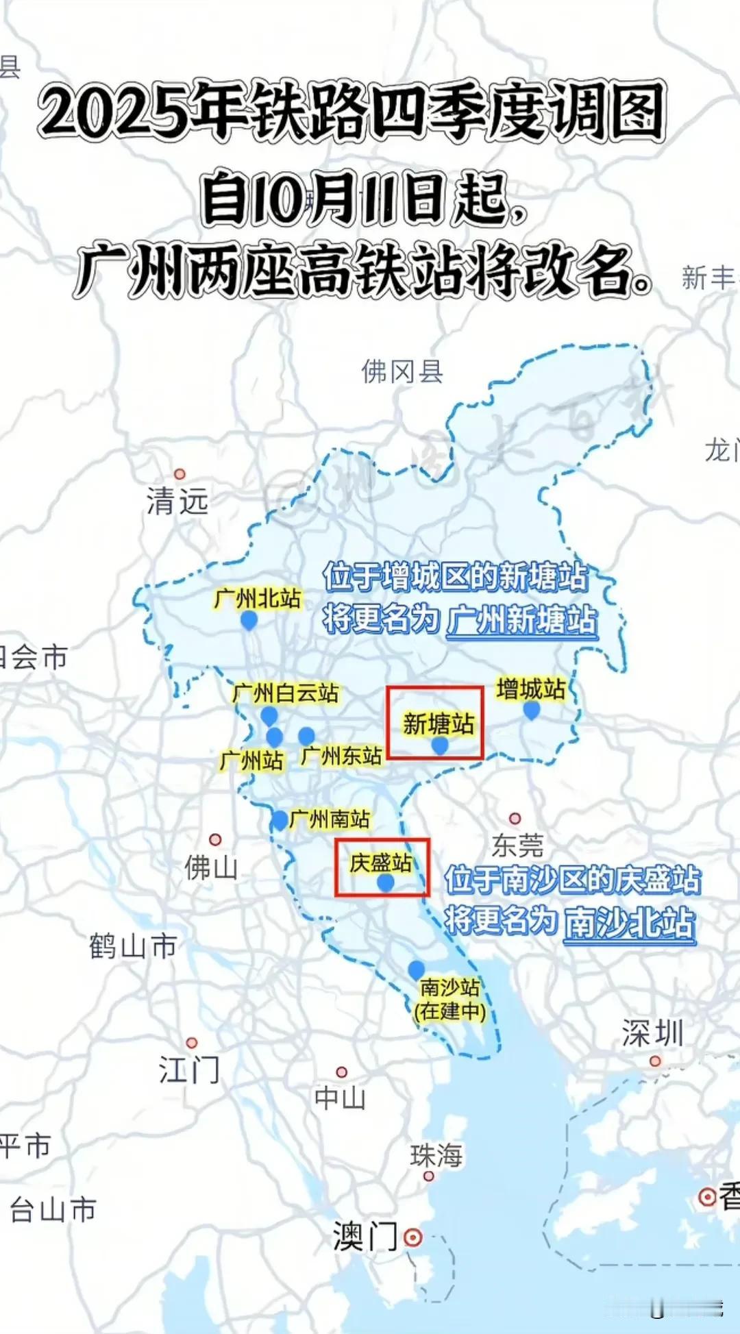 广州新塘站，南沙北站挂牌。
