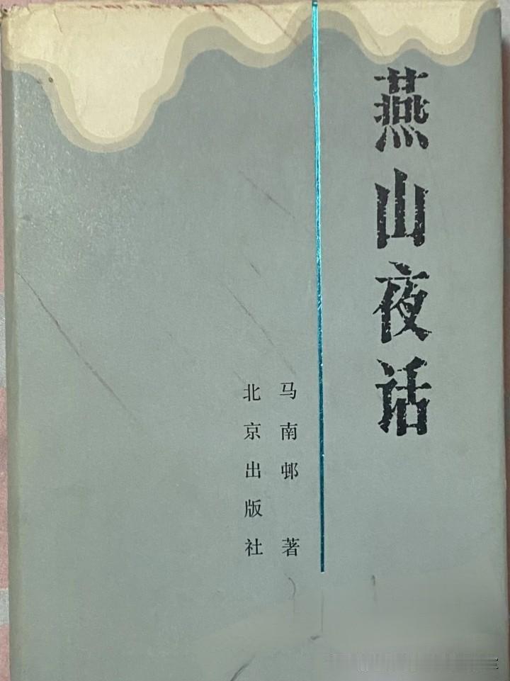 杂书拾览〔燕山夜话等〕