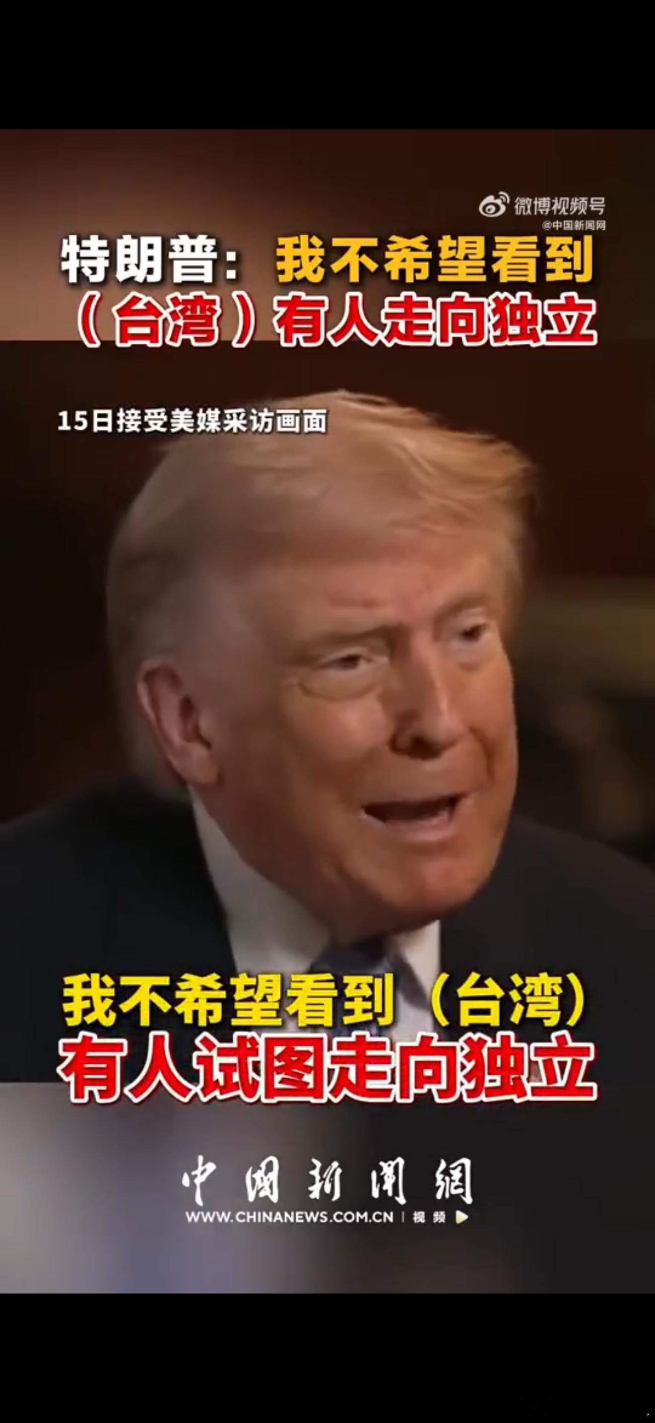 特朗普警告台独看来这趟中国行聊的很好，别光说哈～好好做