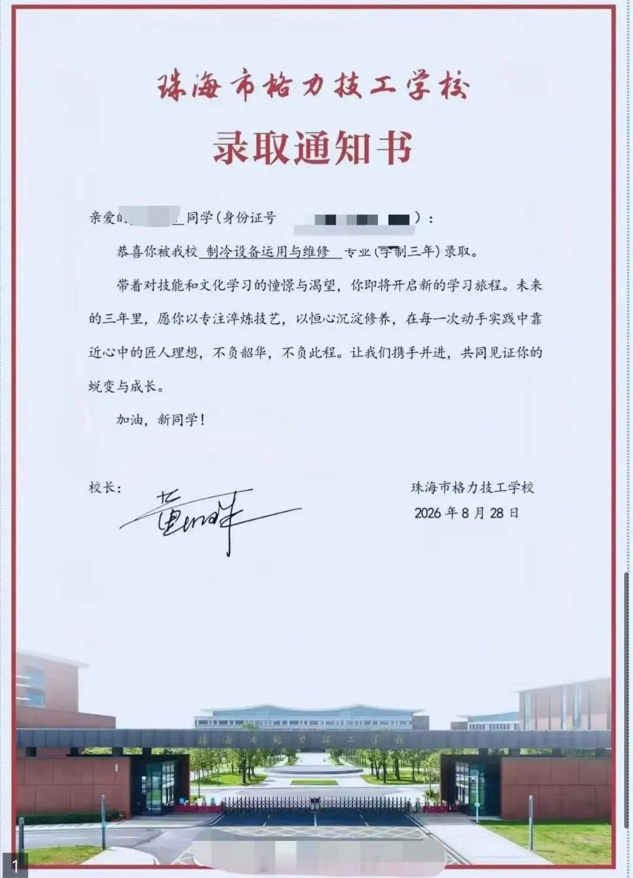 董明珠挂帅校长！格力技工学校首届录取通知书寄出。首届共开设 9 个专业，计划招生