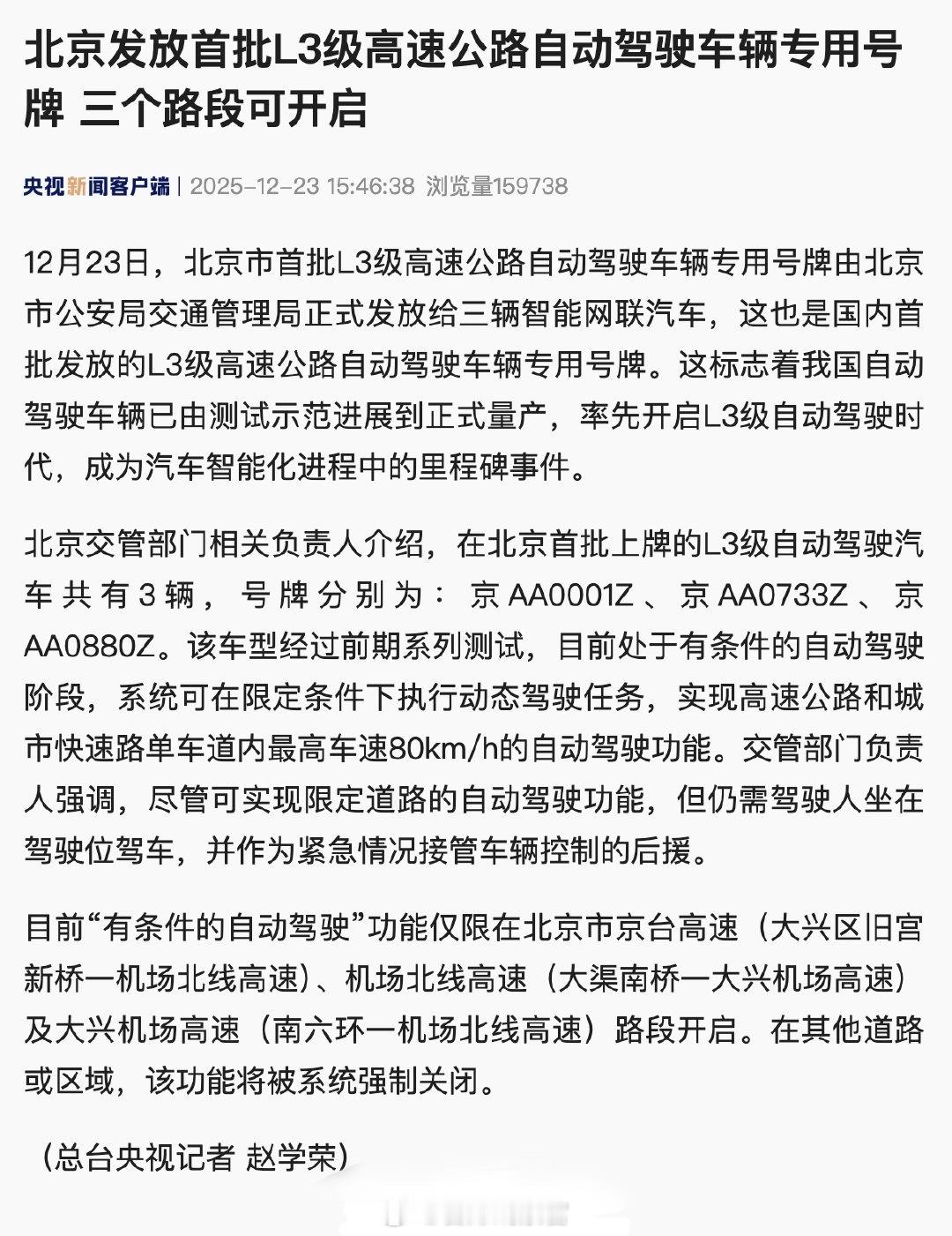 在北京首批上牌的 L3 级自动驾驶汽车共有 3 辆，号牌分别为：京 AA0001
