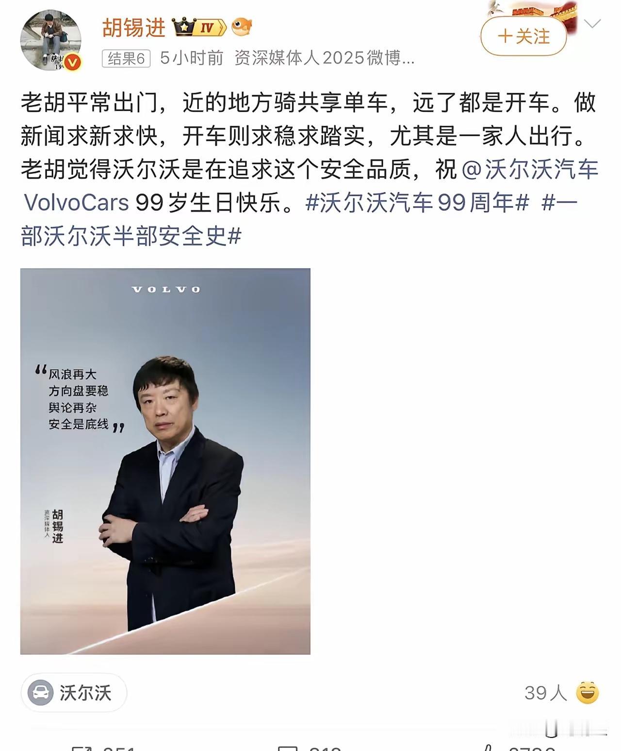 基于胡主编巨大的社会影响力
强大的人格魅力
强烈建议沃尔沃汽车
尽快更新一下品牌