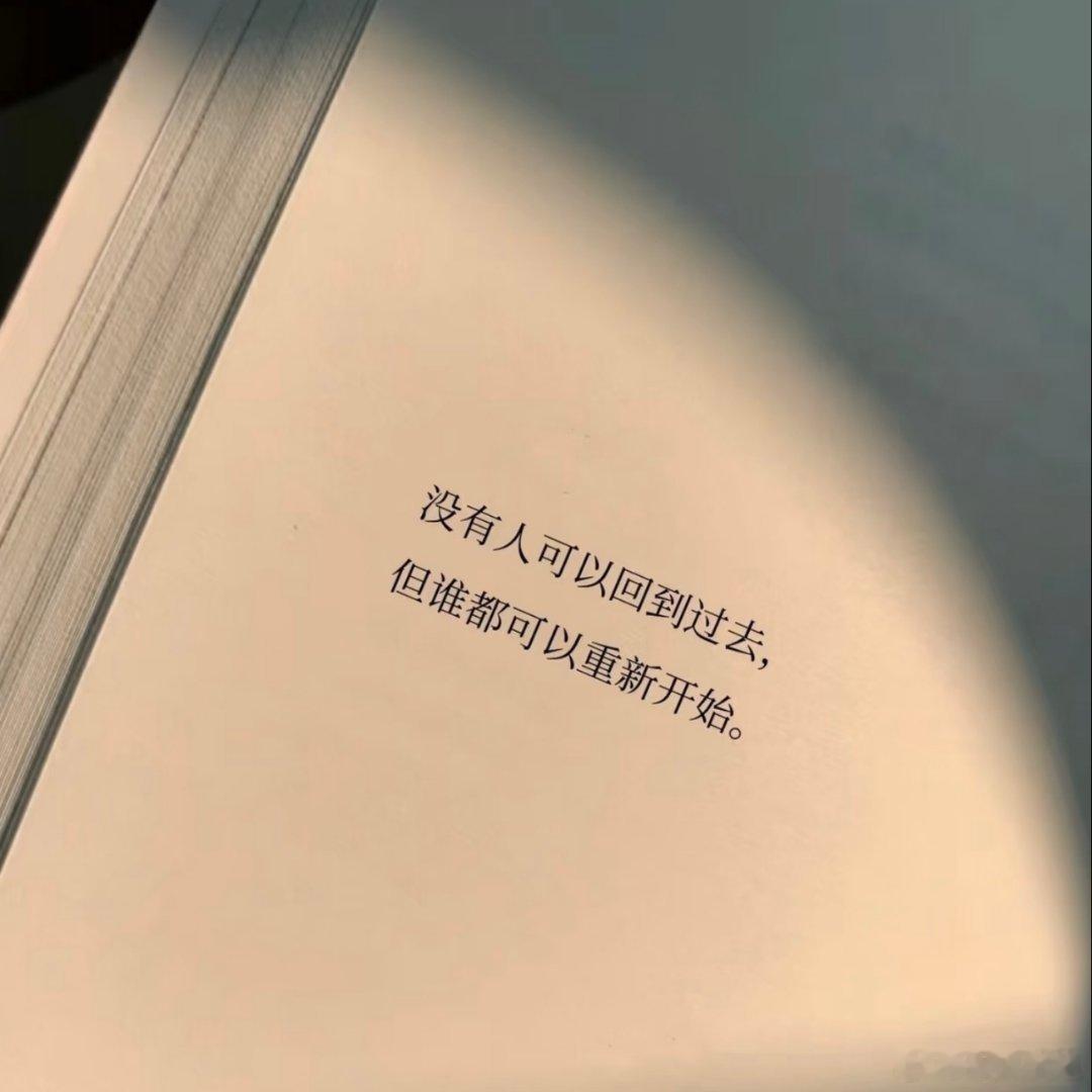 没有人可以回到过去，但谁都可以重新开始。 ​​​