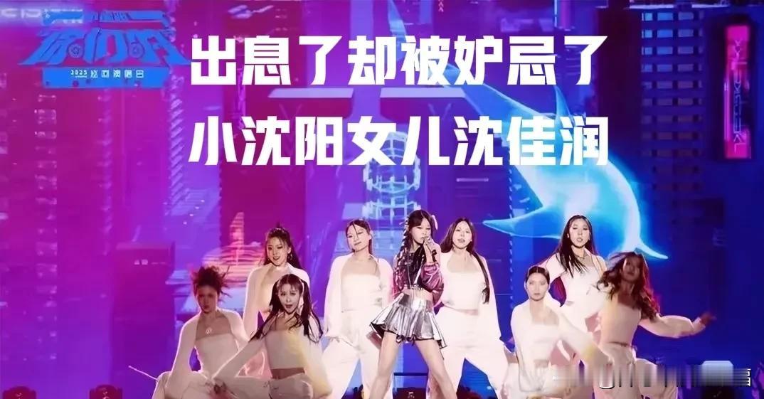 小沈阳女儿沈佳润首秀被吐槽！其实是妒忌心太强了，见不得别人好[笑哭]
看到这个小