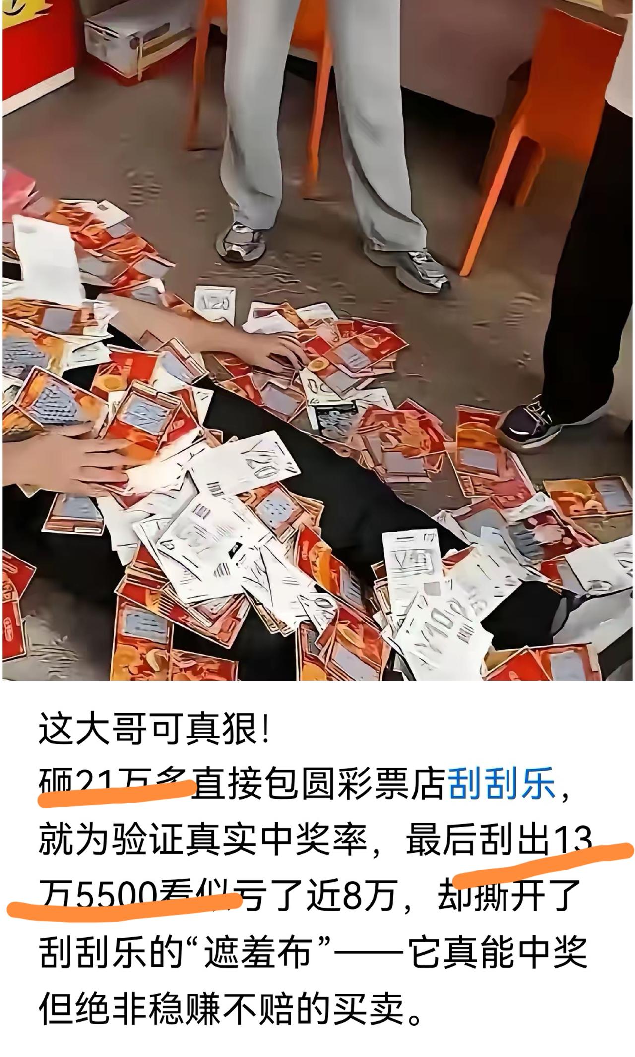我曾经花过200块钱买了一打彩票，中奖率60%，赔了80块钱。