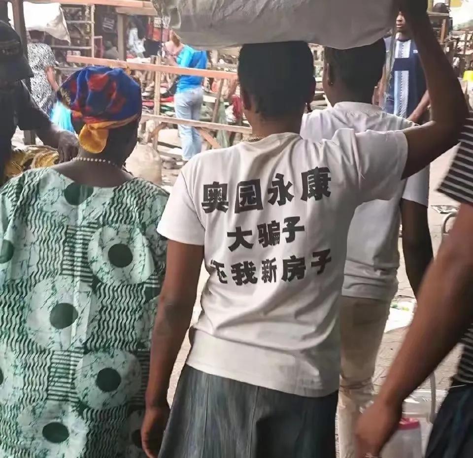 非洲很多衣服都是国内的垃圾货，或者质量最差的货拿去卖

反正非洲人也看不懂中文，