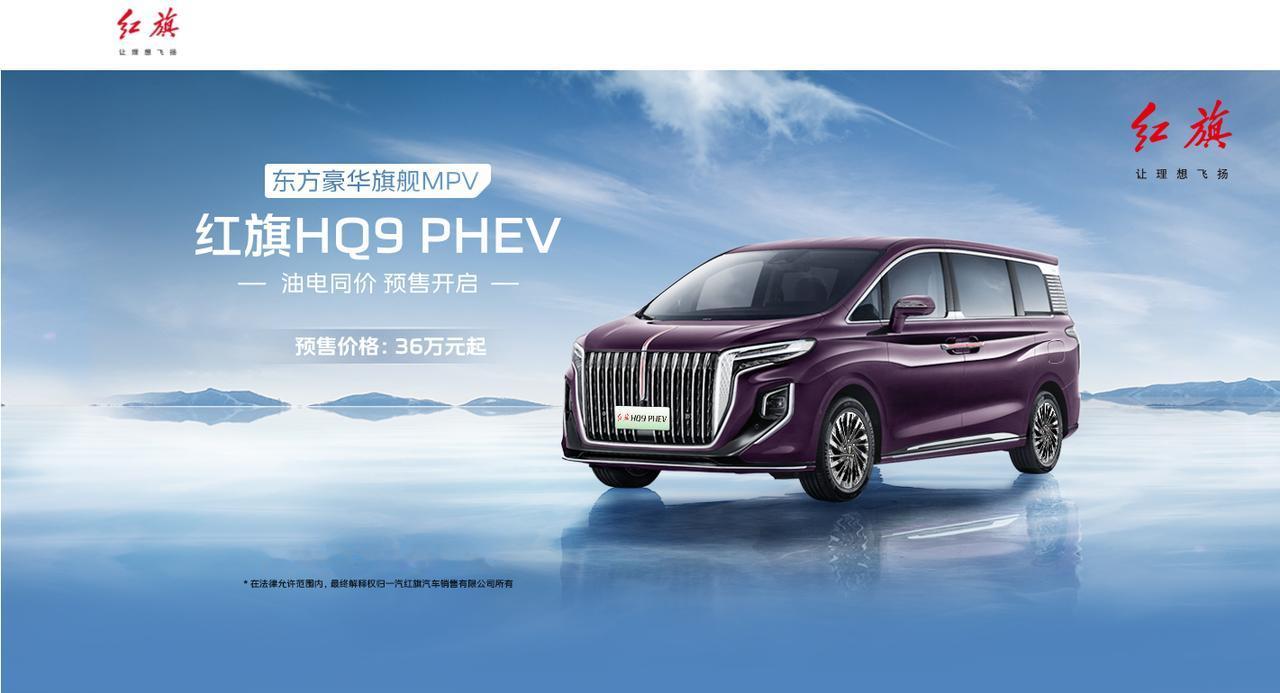 红旗HQ9 PHEV正式开启预售,预售价36万元起。根据相关信息,此次红旗HQ9