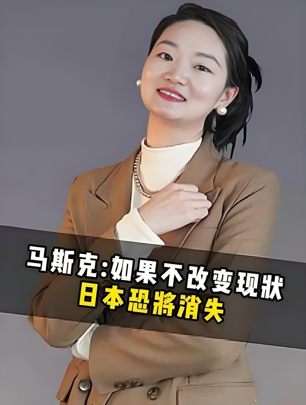 马斯克：日本若不改变
将从这个世界上消失？

        近日，马斯克说日本