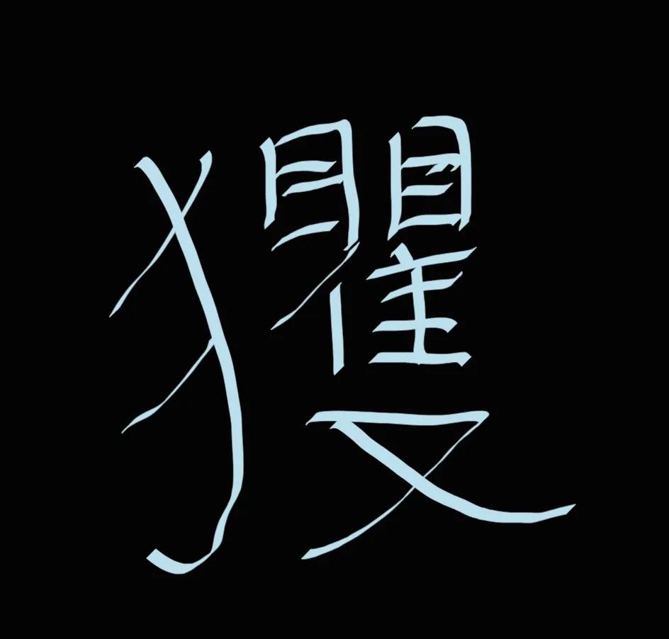 《山海经》里的这两个字我硬是用输入法打不出来！你们的手机能打出来吗？