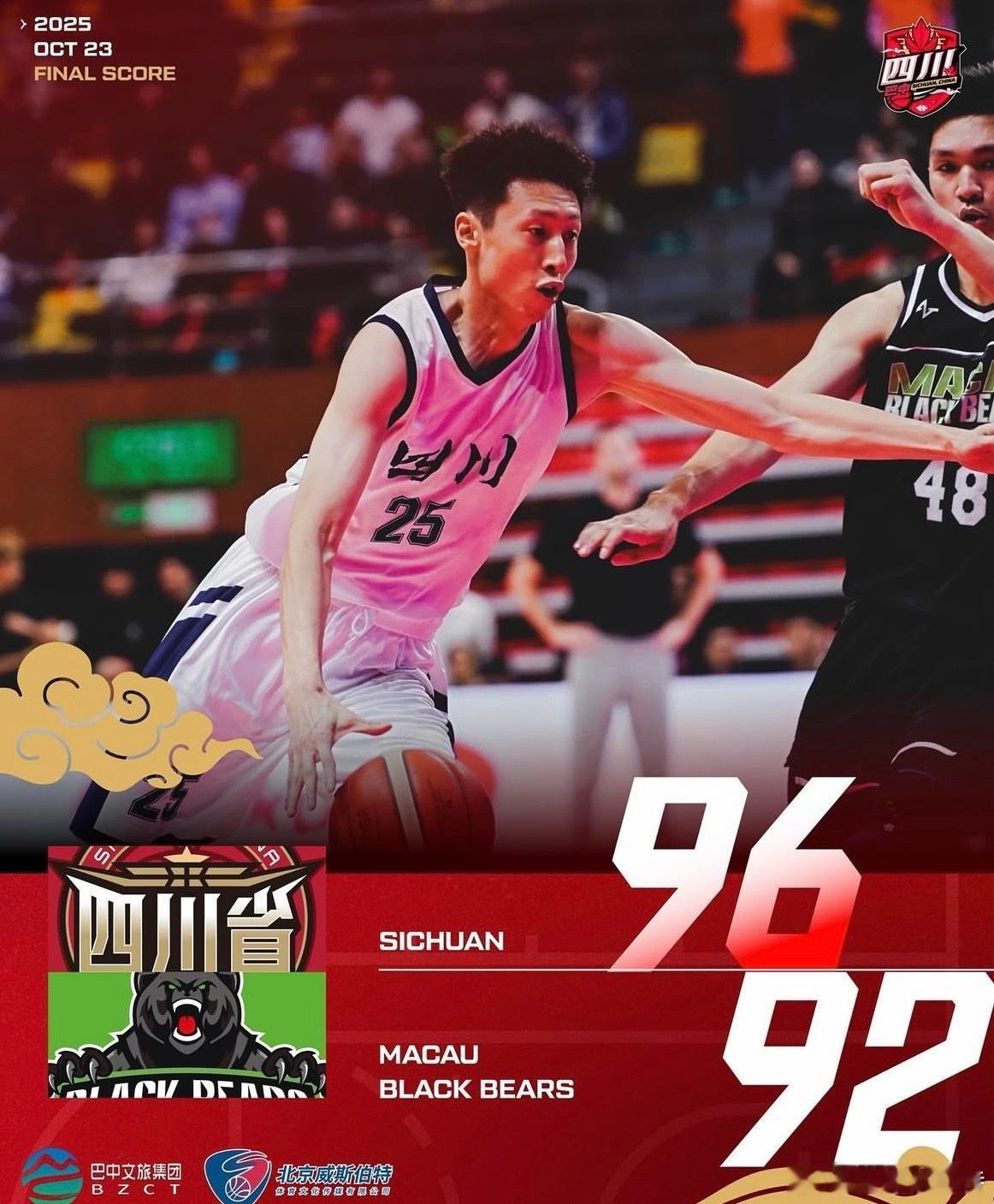 四川全运队昨晚96-92击败澳门黑熊，赵嘉仁拿到23分当选全场最佳，胡金秋、孙铭