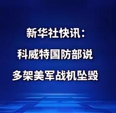 多架美军战机坠毁。
这样打就对了，坚持才能获得更多的利益，不然下场和委内瑞拉没有