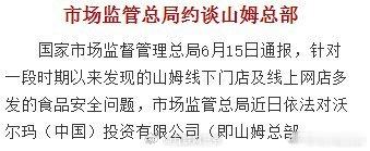 山姆被约谈约谈是对的，山姆卖得本身就不便宜还要收会员费，如果连品控都把握不好，那