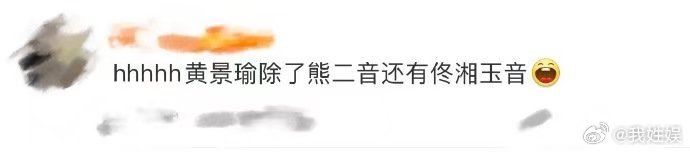黄景瑜除了熊二音还有佟湘玉音  江sir的黄景瑜，声音表演千变万化，熊二音憨态可