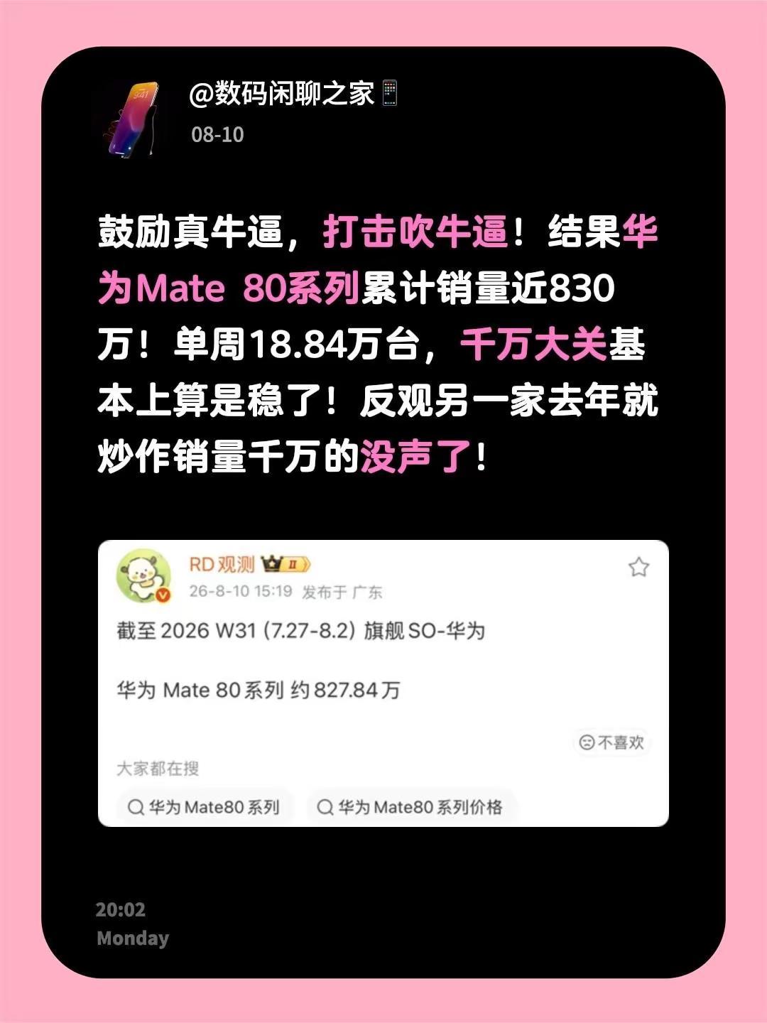 鼓励真牛逼，打击吹牛逼！结果华为Mate 80系列累计销量近830万！单周18.
