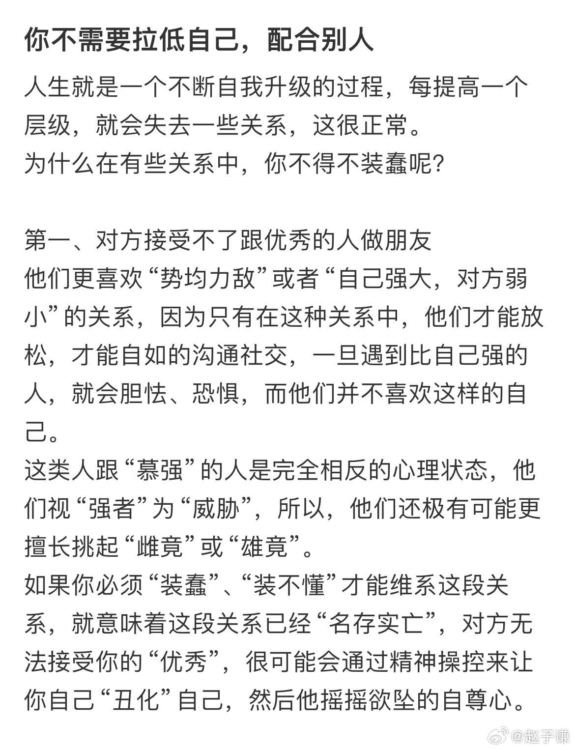 你不需要拉低自己，配合别人 ​​​