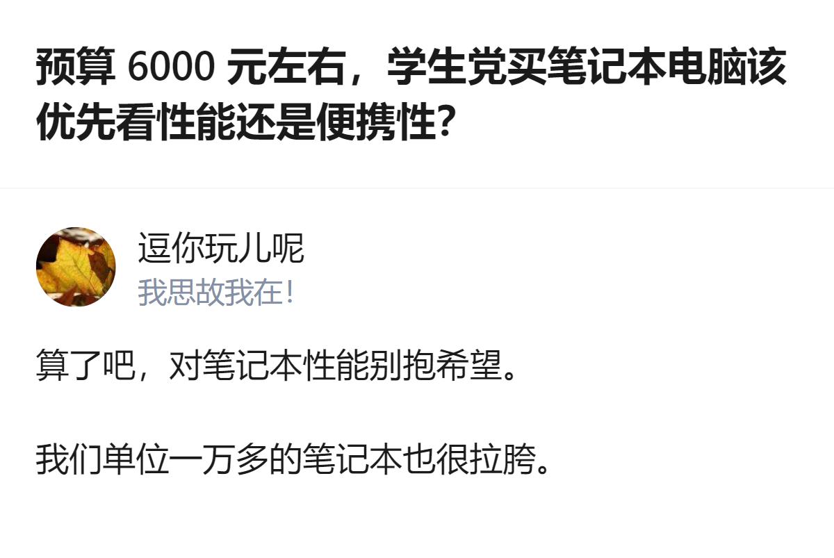 从现有信息看，针对6000元左右学生党笔记本选购的问题，有回答认为对笔记本性能别