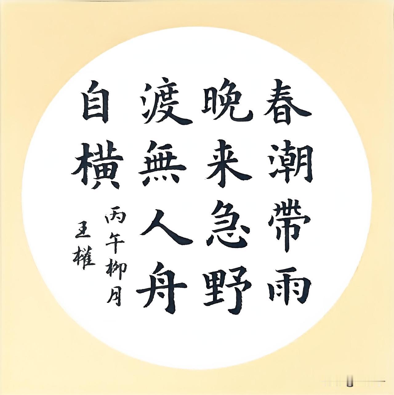 楷书韦应物诗句
春潮带雨晚来急，野渡无人舟自横。
