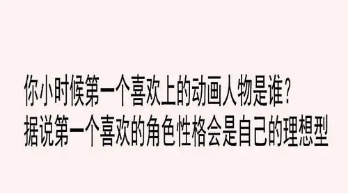 据说第一个喜欢的动画角色性格会是你的理想型 ​​​