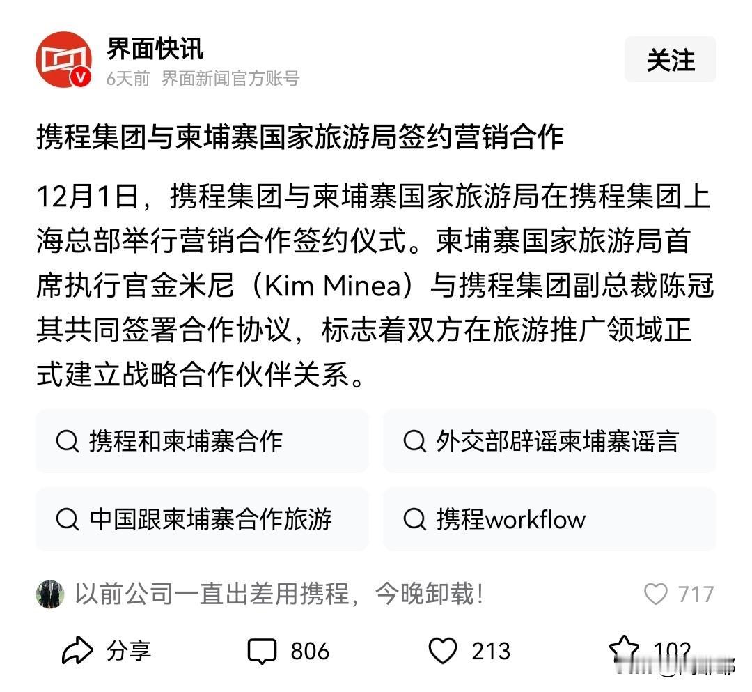 我今天才知道携程和柬埔寨旅游局进行了合作！

真的为了能够赚钱，丝毫不把国人的安