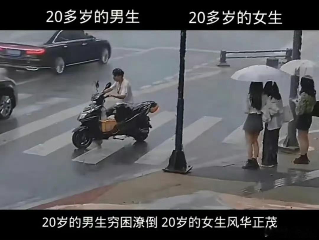 20多岁的男生和20多岁的女生，这对比太真实了，那个男的仿佛就是当年20多岁的我