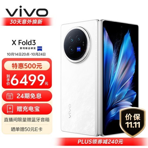 vivo X Fold3折叠屏手机仅5833元