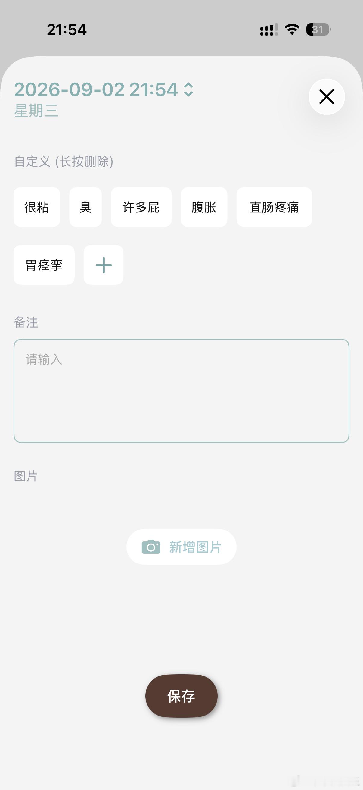 因为我的💩记录软件最近总是在切出去后再回去会清空记录，我就下载了另一个，结果发