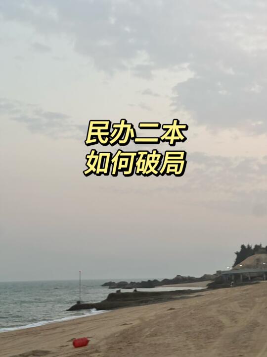 以自己亲身经历来说，如何在民办二本种破局