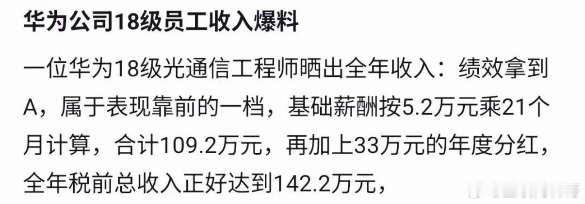 华为年薪真恐怖，一年顶别人10年！ ​​​