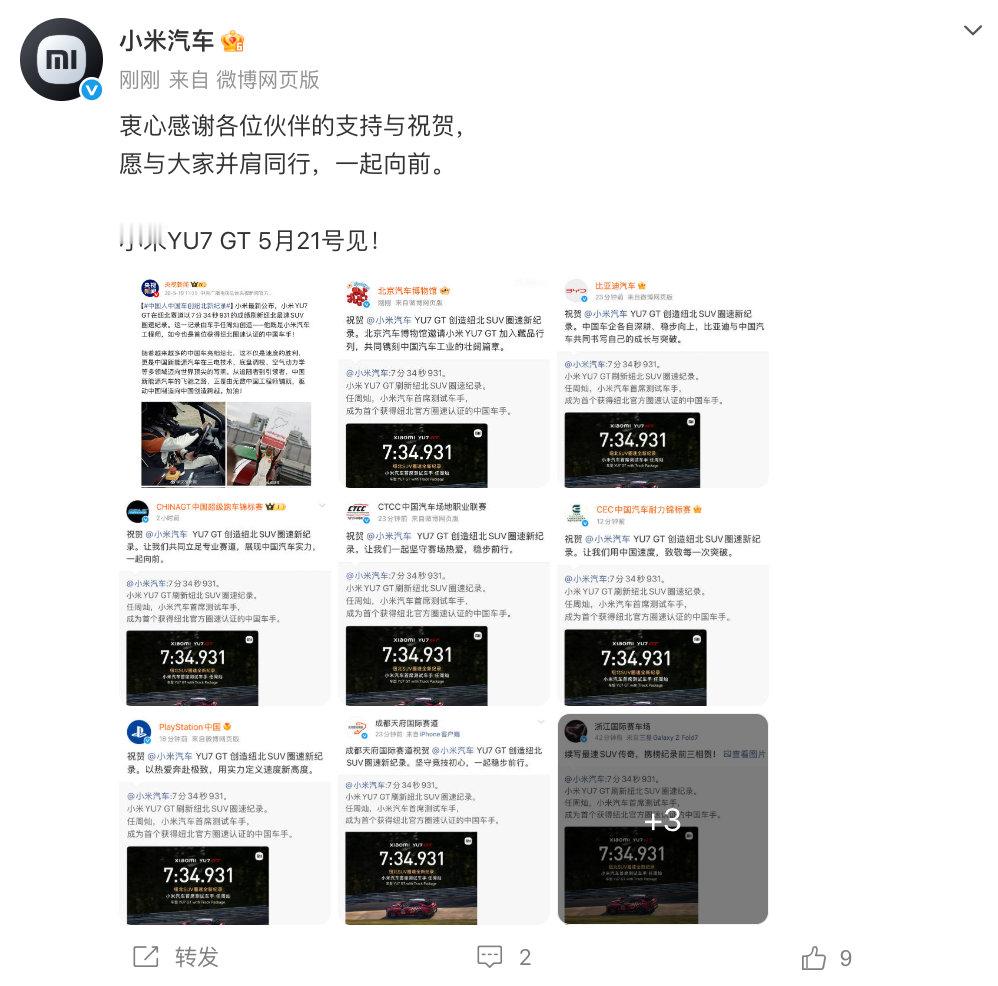 【小米感谢多方祝贺】小米感谢多方祝贺YU7GT新纪录 5月19日，发文感谢多方祝