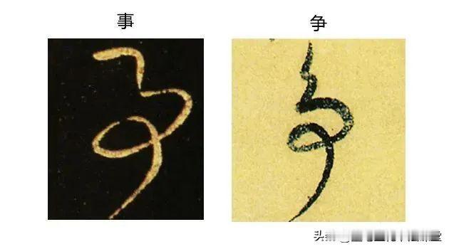 草书双胞胎，如果没有楷书标注，你能分得清楚吗？