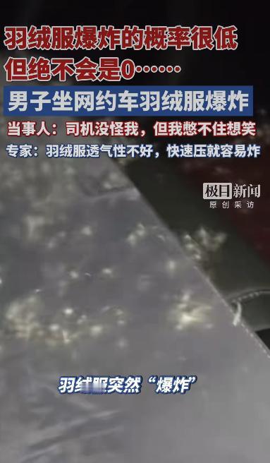 河北承德有个大哥坐网约车上班，刚一屁股坐下，身上的羽绒服突然“嘭”的一声炸开了，