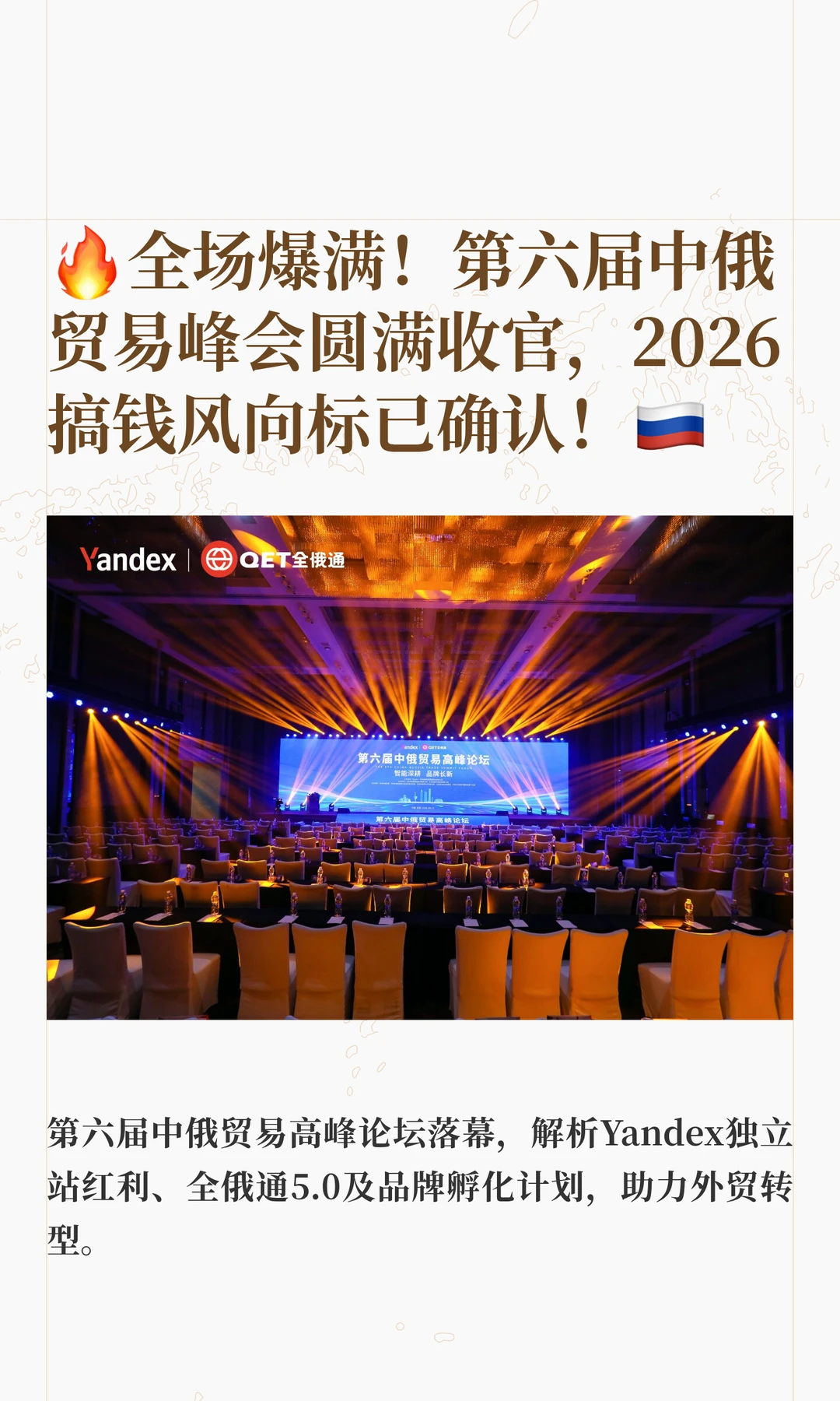全场爆满！第六届中俄贸易峰会圆满收官！