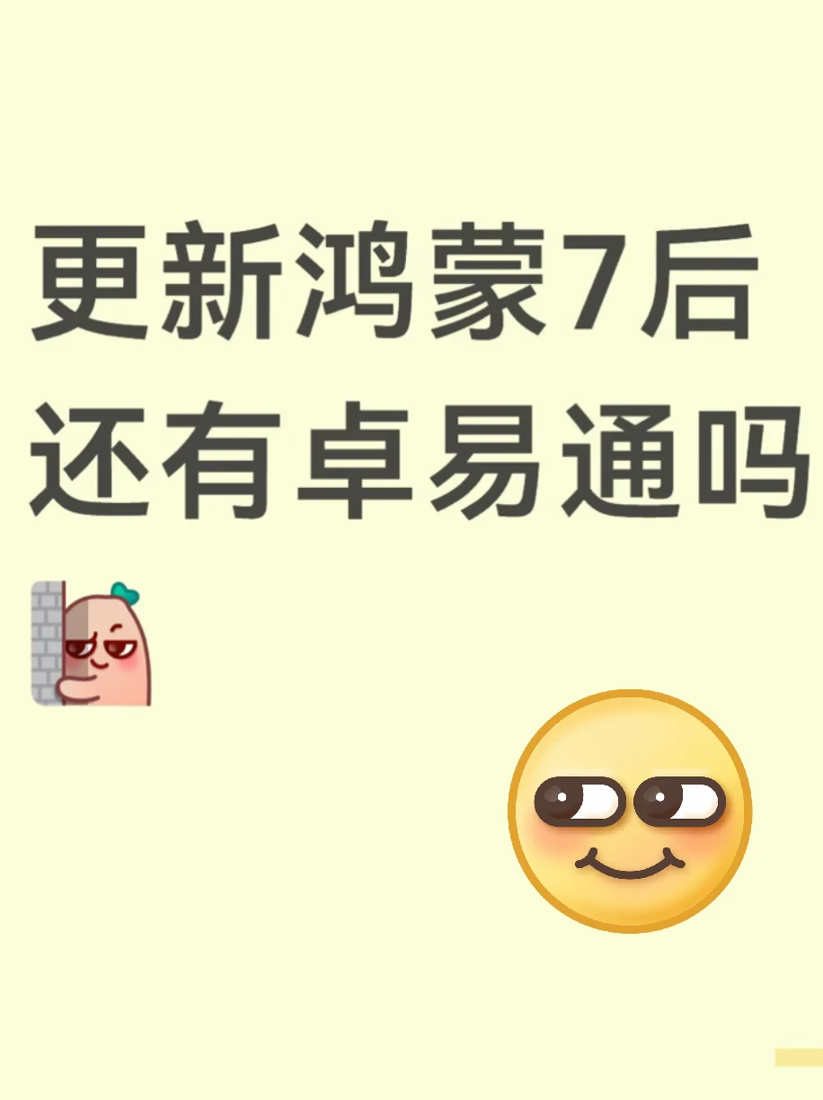 更新鸿蒙7后还有卓易通吗👀