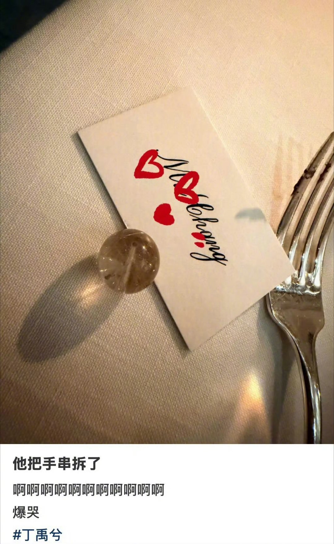 丁禹兮把水晶手串拆了送粉丝救命啊丁禹兮你真的别太会！！把自己戴的水晶手串直接拆了