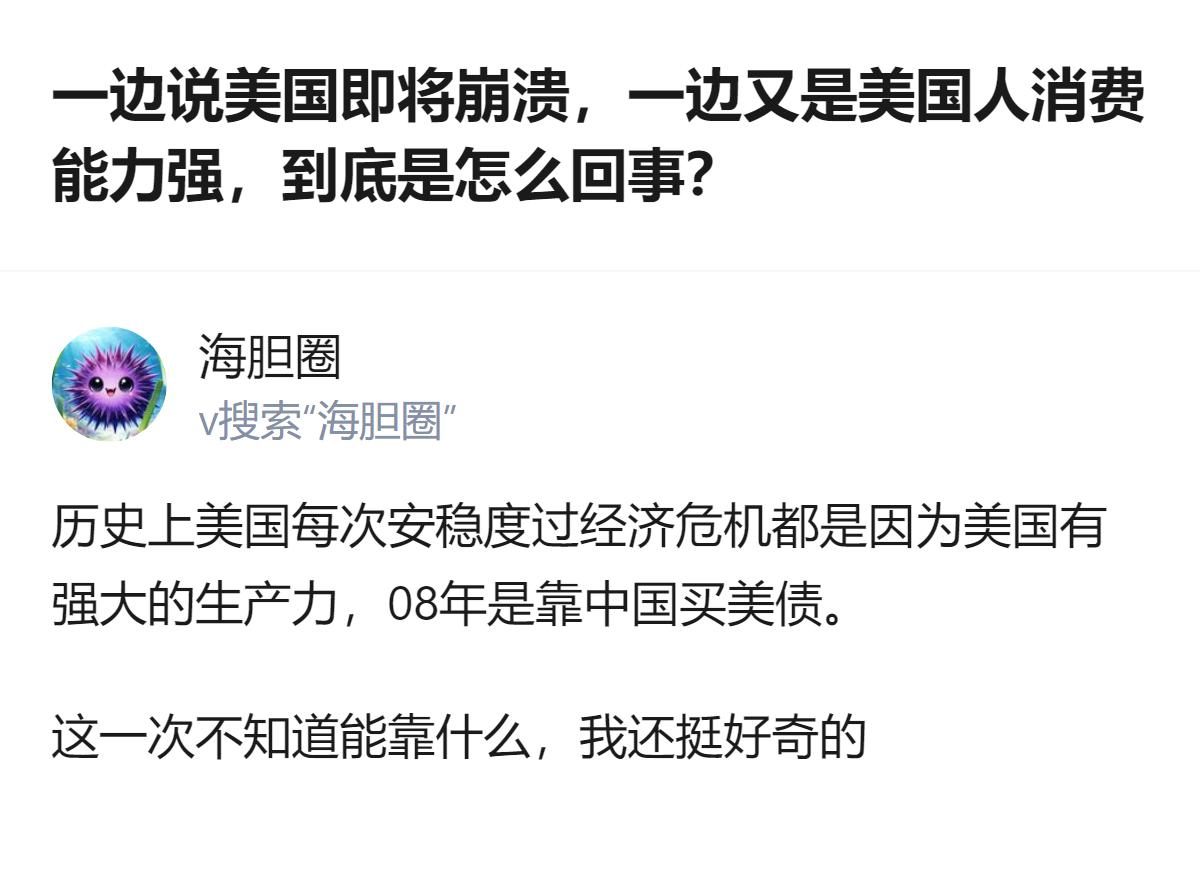 说白了就是有人盯着美国的消费数据吹“美国还能打”，转头又拿“美国要崩”的论调博眼