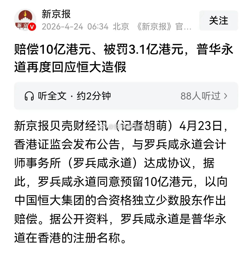 普华永道因为恒大爆雷事件，他们和港交所达成协议，同意赔偿10亿港元、并被罚3.1