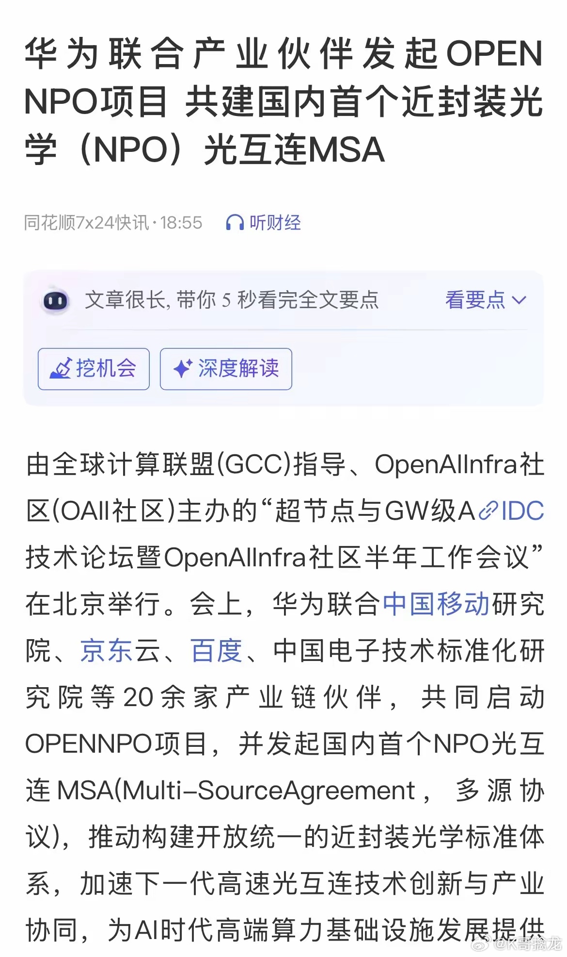 重磅！华为牵头国内首个NPO近封装光学标准落地华为联合移动、百度、京东云等20余