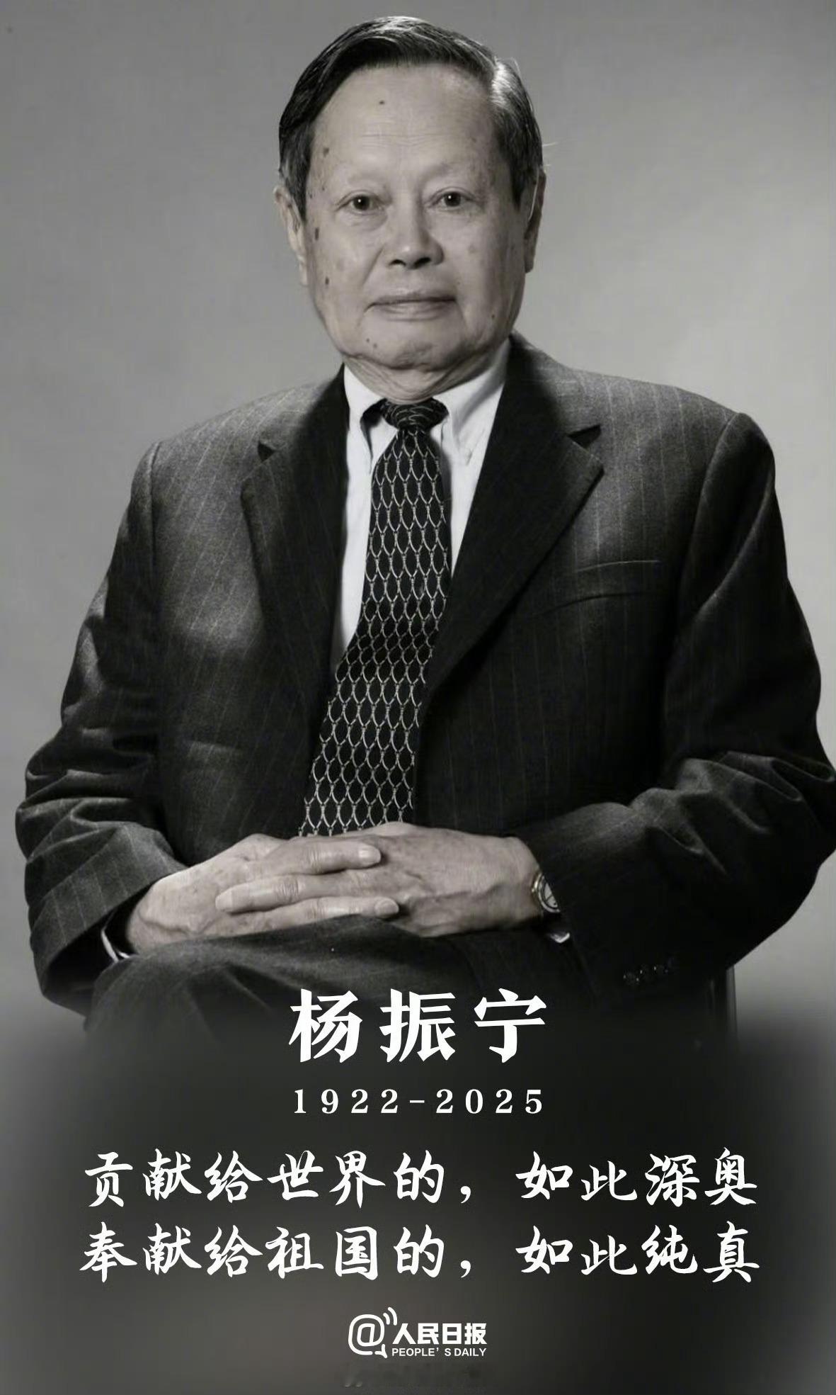 杨振宁逝世 先生走好[蜡烛] ​​​