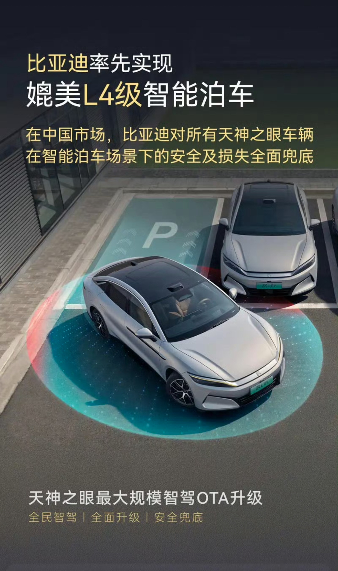 【比亚迪：所有天神之眼车辆在智能泊车场景下安全及损失全兜底】7月9日，比亚迪发布