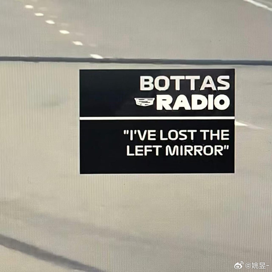 博塔斯：我赛车的左后视镜掉了佩雷兹：我赛车的右后视镜掉了好家伙，凯迪拉克车队开局