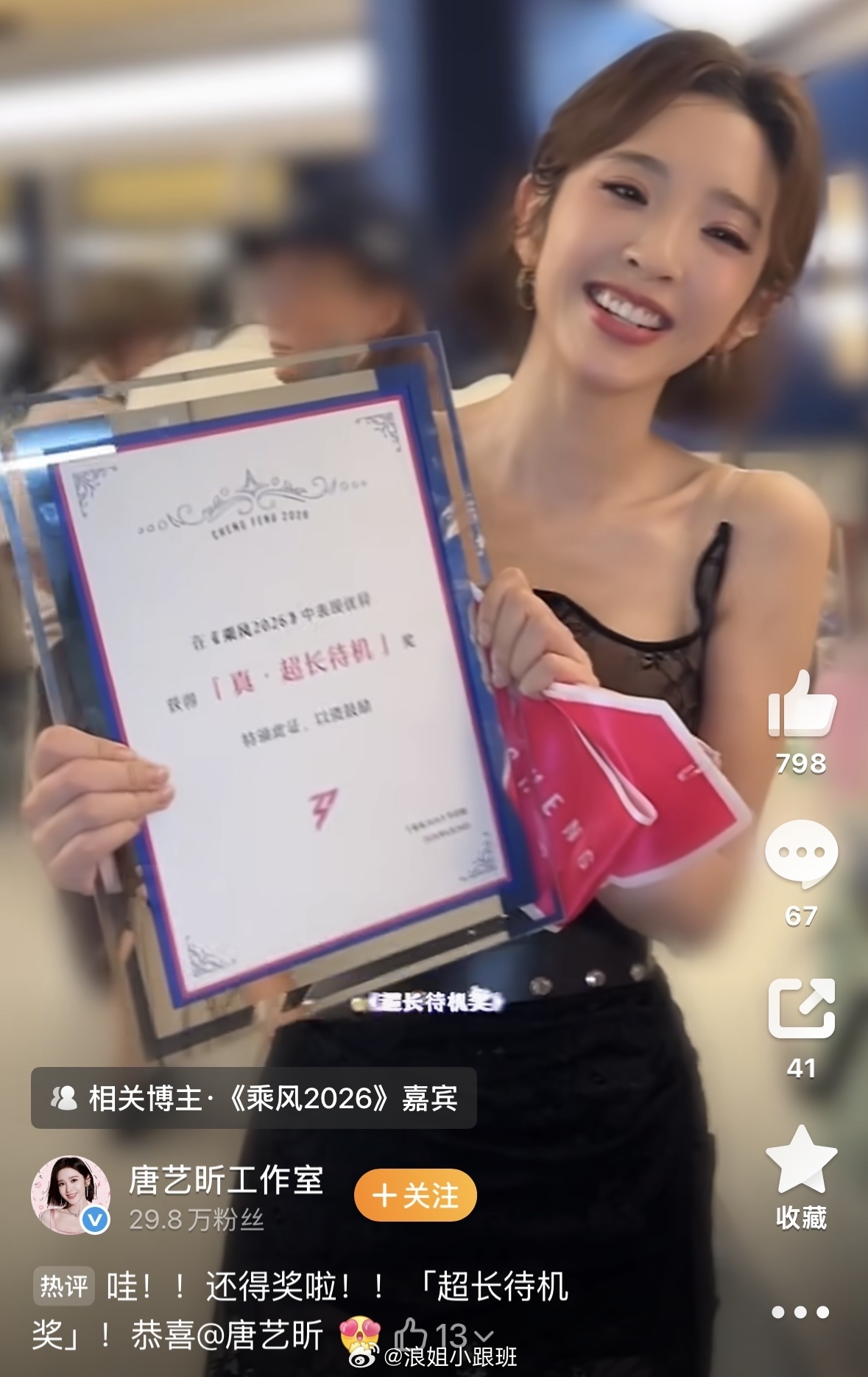 唐艺昕——乘风2026【真·超长待机】奖 