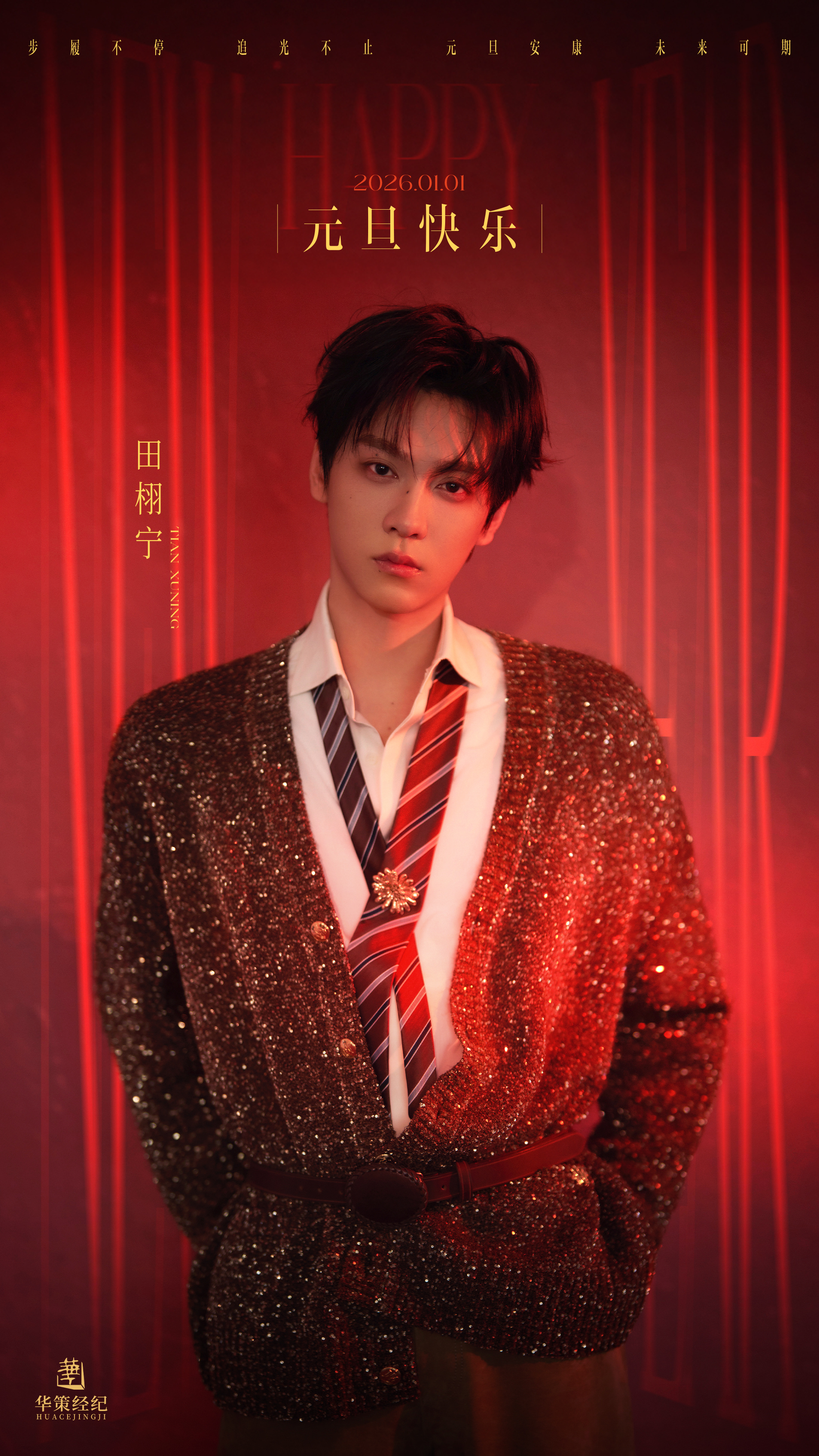 田栩宁 × 元旦快乐❤新岁肇启，闪耀赴光✨ 