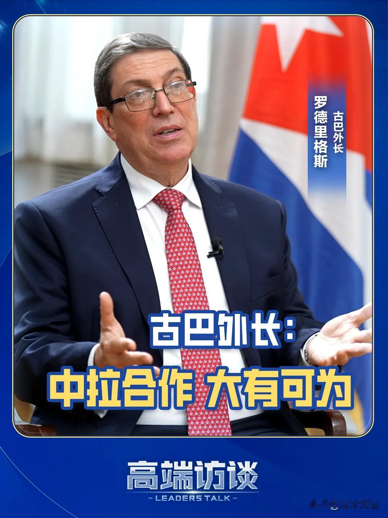 古巴外长怒了
5月17日，古巴外长罗德里格斯直接掀桌子了，他在社交媒体上怒怼美国
