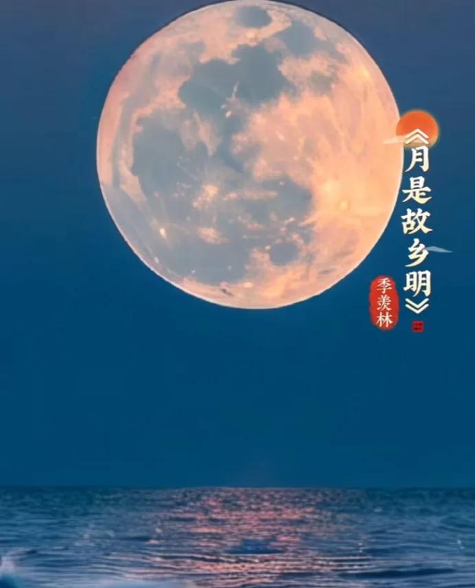 天上月亮明亮如玉
水中月亮起了皱纹
一如您那苍老脸庞
年年都会有中秋节
但不会年