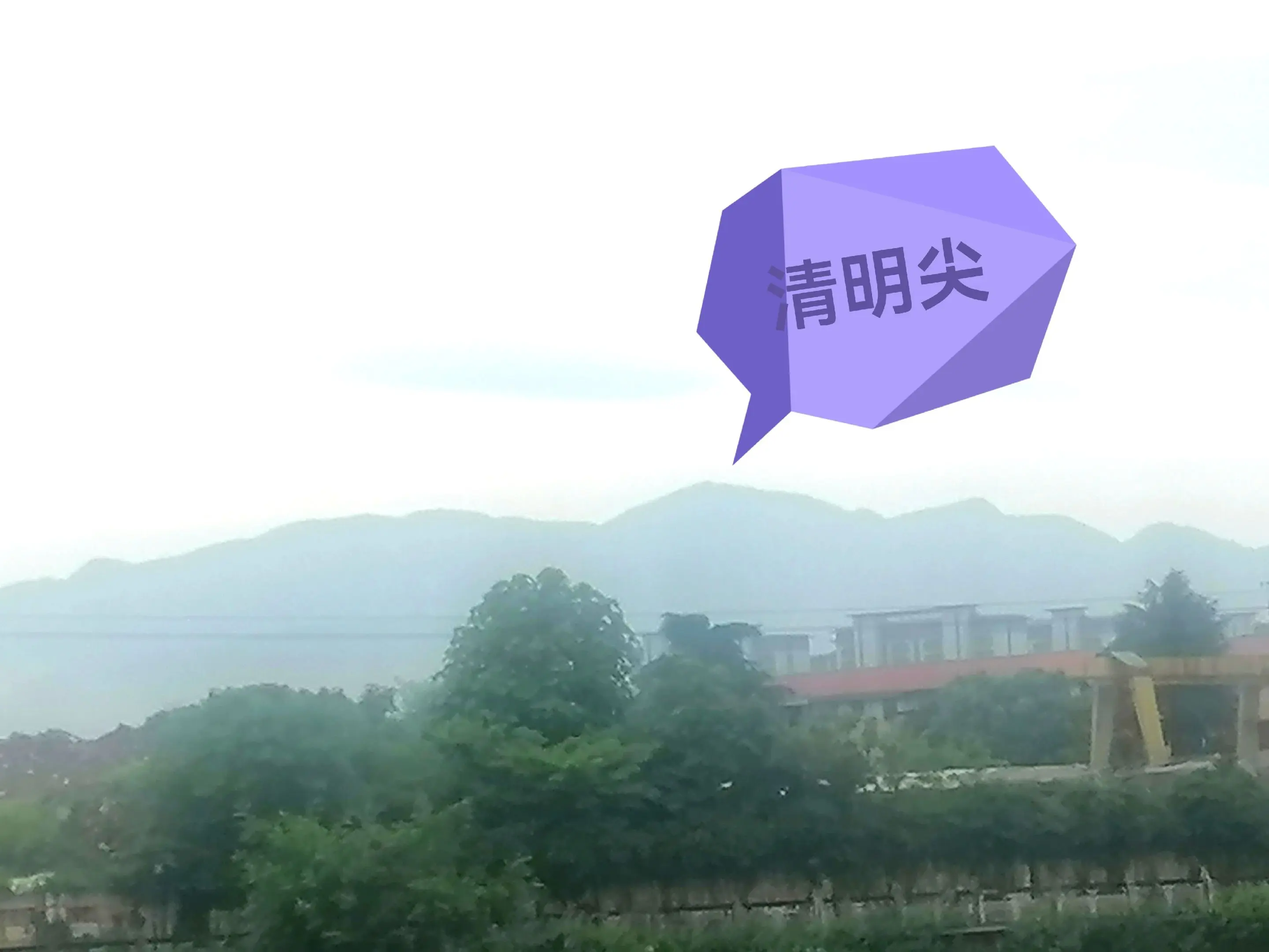 这里能看到清明尖。清明尖海拔1314 米，磐安县仁川镇滚涛村南面，是磐...