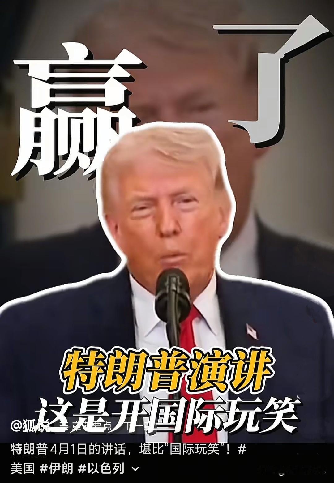 特朗普绝想不到，他在让美国再次伟大之前，先让它成了全世界的笑柄。
在2月28日美