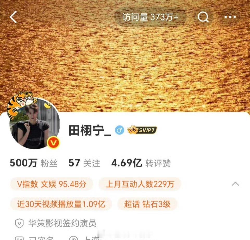 田栩宁微博500万粉丝了！一直在持续吸粉[送花花] ​​​