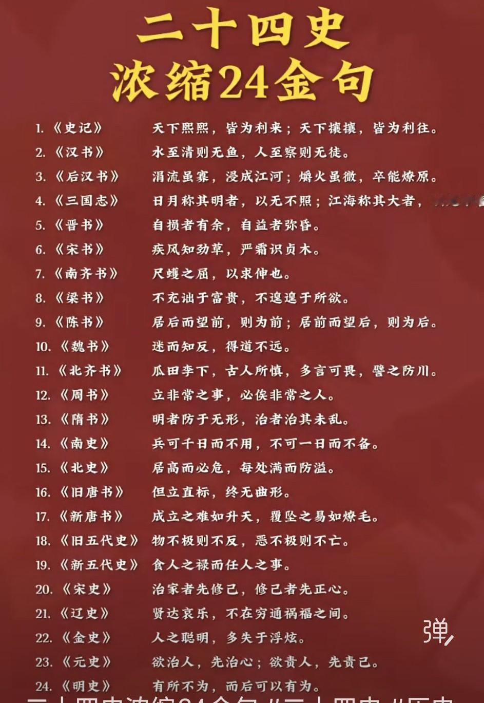 最近翻书淘到从二十四史里凝练出的24句金句，每一句都把沉淀数千年的人情世故点得透